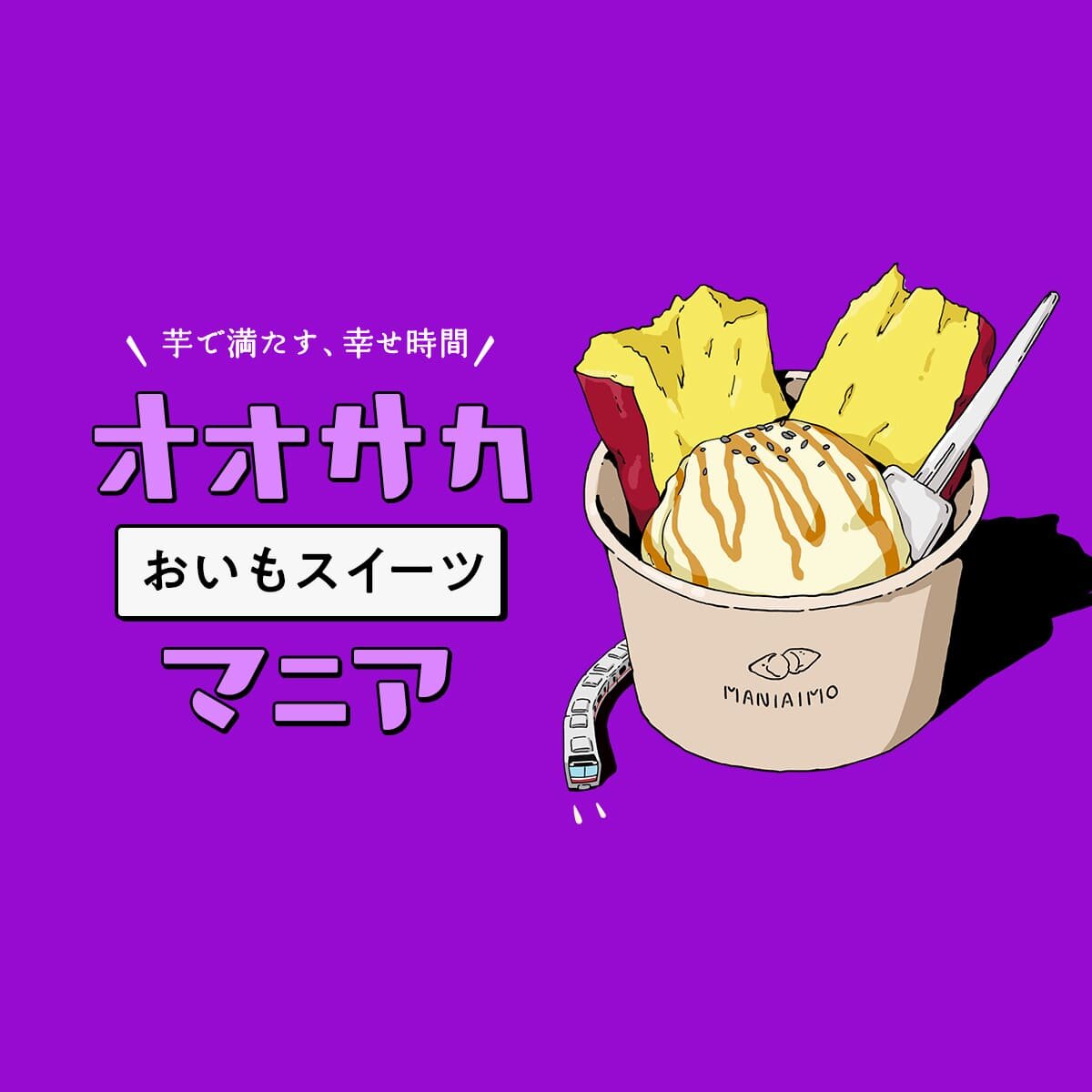 おいもスイーツ｜オオサカマニア｜Osaka Metroが届ける大阪のお出かけ